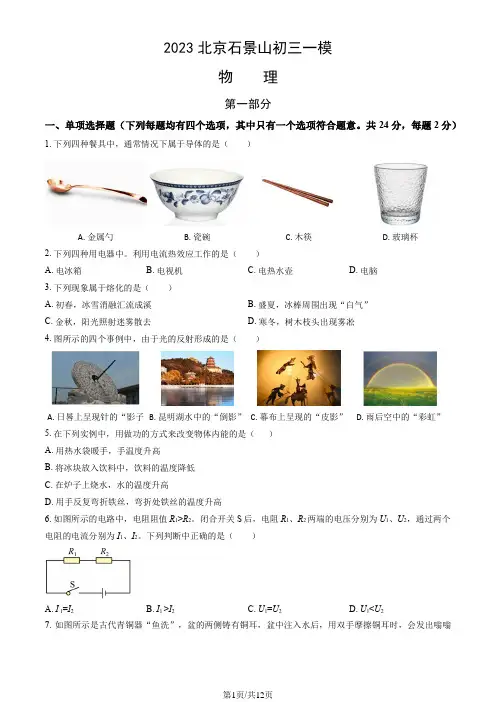 2023年北京市石景山初三一模物理试卷及答案