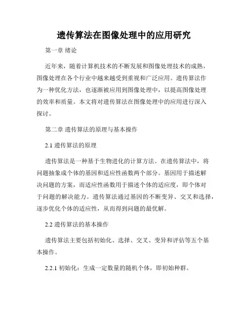 遗传算法在图像处理中的应用研究
