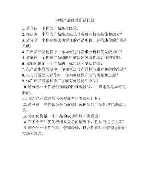 中级产品经理面试问题