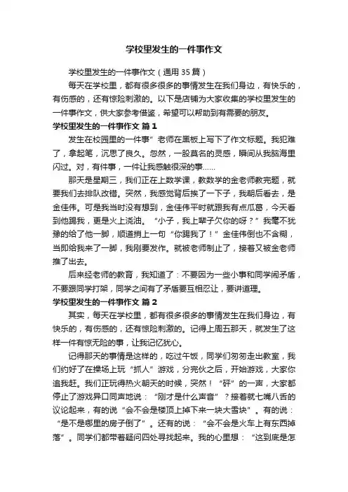 学校里发生的一件事作文