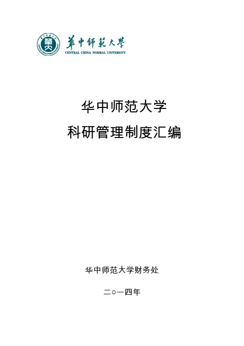 华中师范大学科研管理制度汇编-华中师范大学科研经费管理办公室