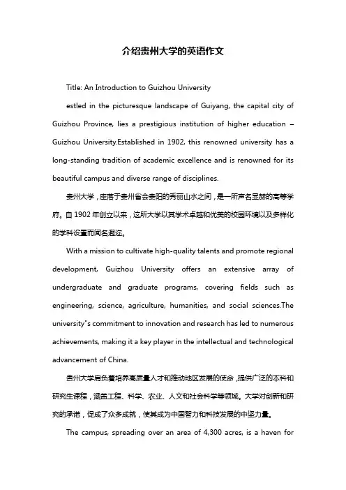 介绍贵州大学的英语作文