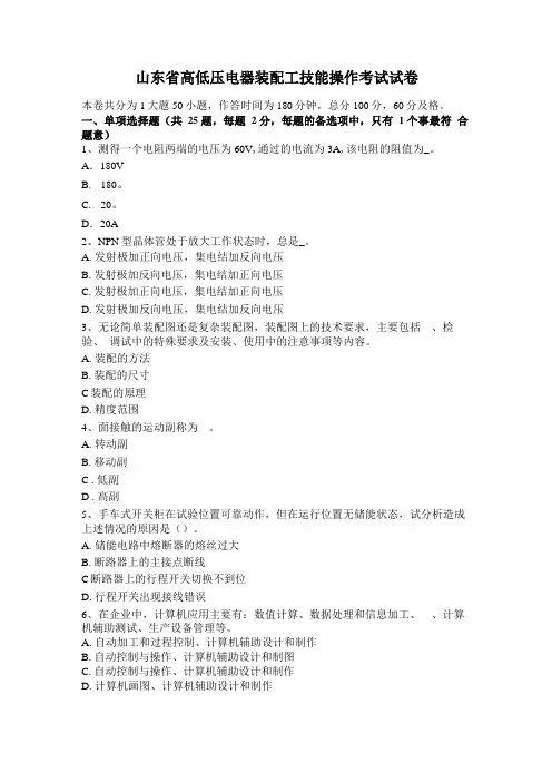 山东高低压电器装配工技能操作考试试卷