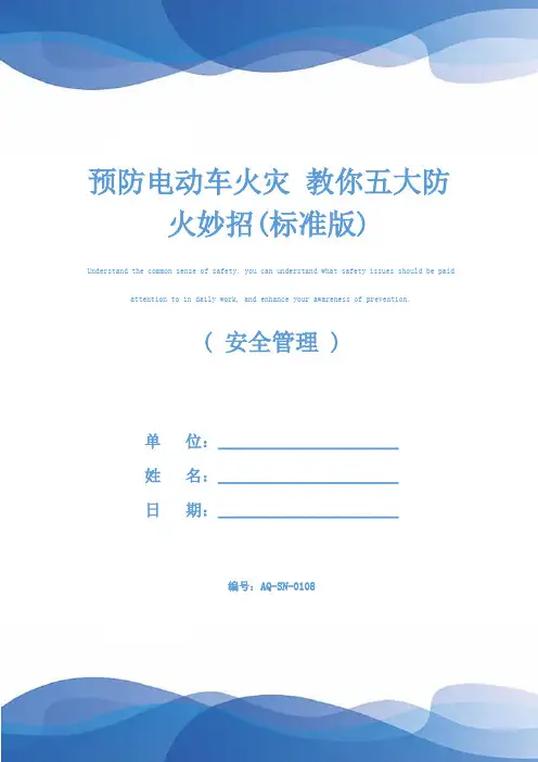 预防电动车火灾 教你五大防火妙招(标准版)