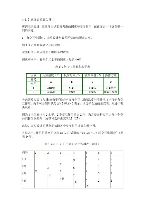4.1.5 正交表的表头设计