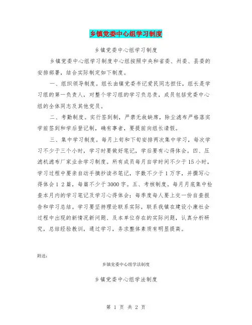 乡镇党委中心组学习制度