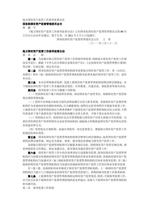 中华人民共和国地方国有资产监管工作指导监督办法