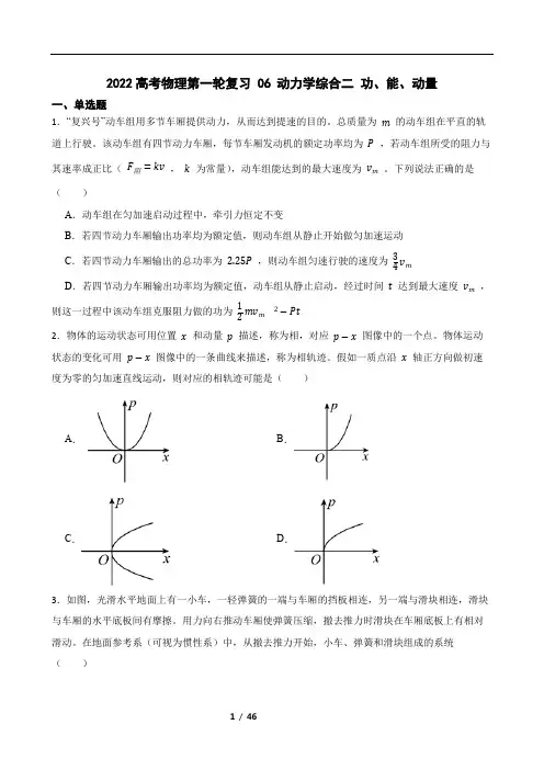 2022高考物理第一轮复习 06 动力学综合二 功、能、动量