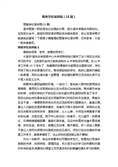 赞美学校演讲稿（15篇）