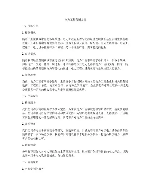 电力工程营销方案