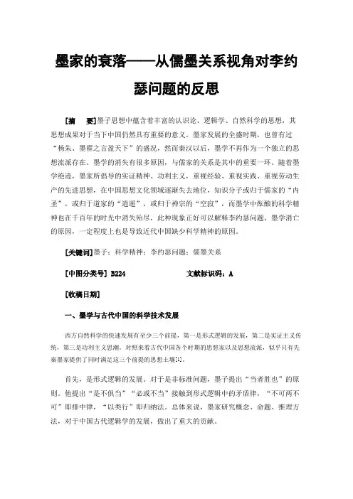 墨家的衰落——从儒墨关系视角对李约瑟问题的反思