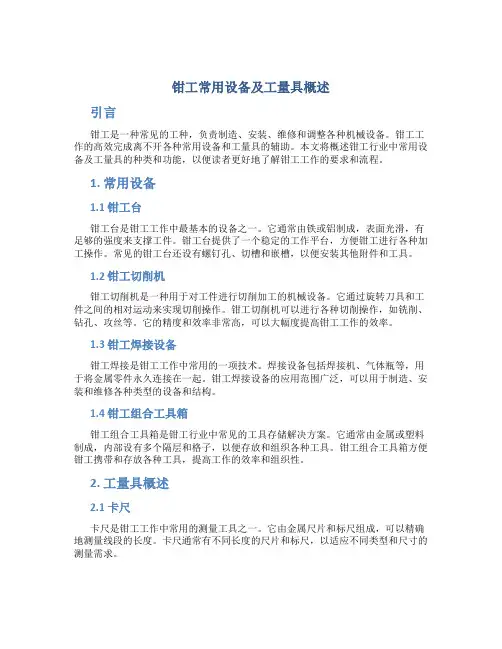 钳工常用设备及工量具概述