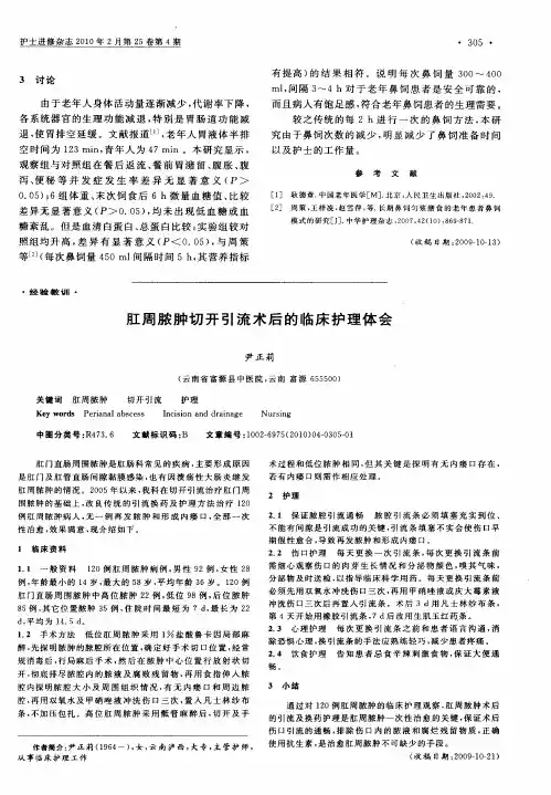 肛周脓肿切开引流术后的临床护理体会