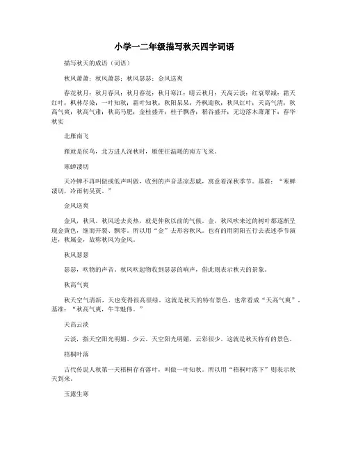 小学一二年级描写秋天四字词语