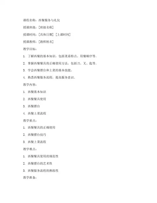 高职西餐实操教案模板范文