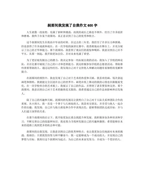 刹那间我发现了自我作文600字
