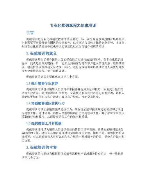 专业化推销流程之促成培训