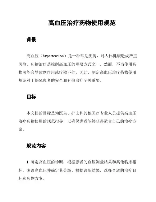 高血压治疗药物使用规范