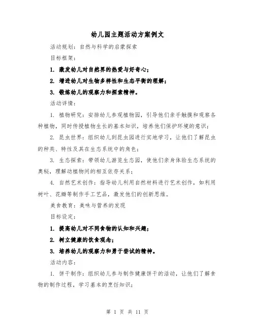 幼儿园主题活动方案例文（5篇）