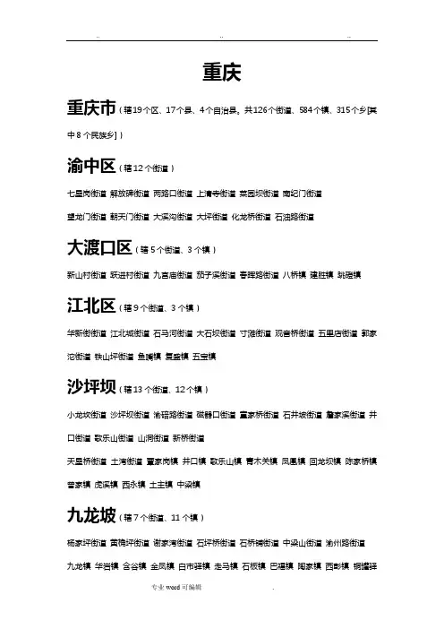 重庆所辖市县乡镇