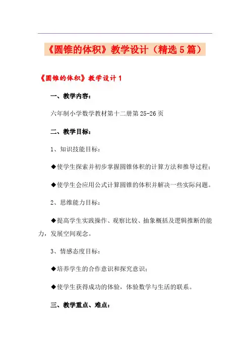 《圆锥的体积》教学设计(精选5篇)