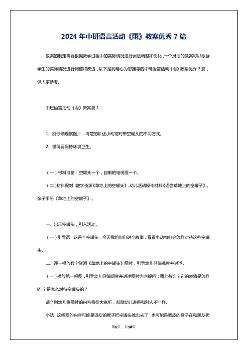 2024年中班语言活动《雨》教案优秀7篇
