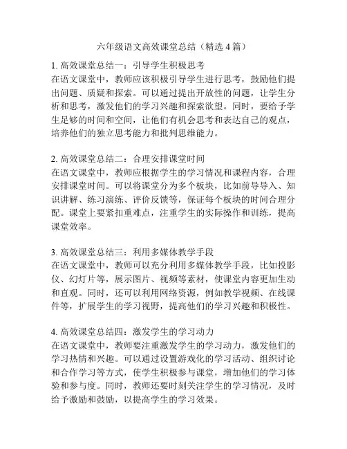 六年级语文高效课堂总结(精选4篇)