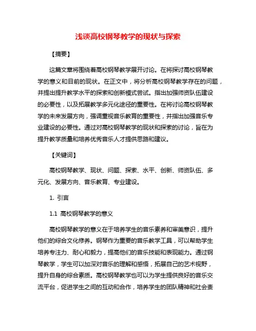 浅谈高校钢琴教学的现状与探索