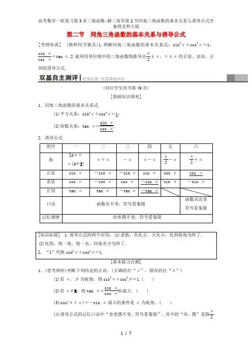 高考数学一轮复习第3章三角函数、解三角形第2节同角三角函数的基本关系与诱导公式学案理北师大版
