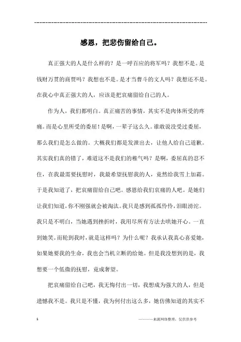 感恩,把悲伤留给自己。_六年级作文