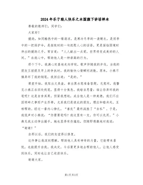2024年乐于助人快乐之本国旗下讲话样本（二篇）