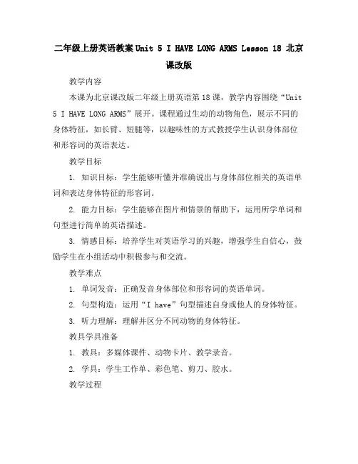 二年级上册英语教案-Unit5IHAVELONGARMSLesson18北京课改版
