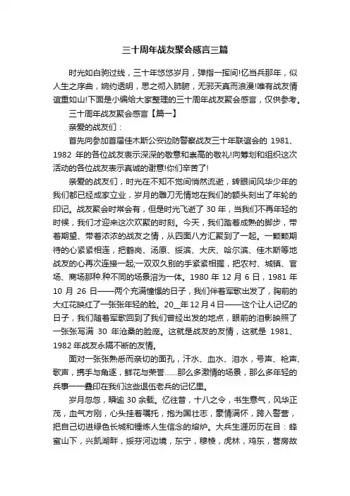 三十周年战友聚会感言三篇