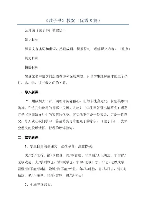 《诫子书》教案(优秀8篇)