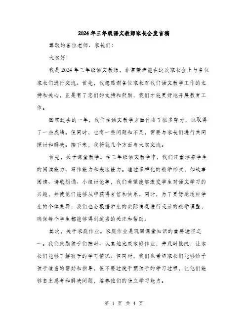 2024年三年级语文教师家长会发言稿(2篇)