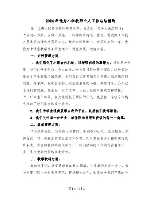 2024年优秀小学教师个人工作总结精选（二篇）