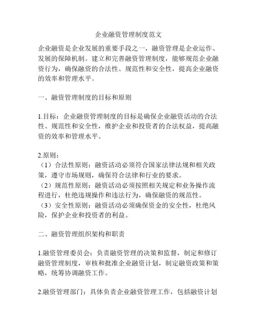 企业融资管理制度范文
