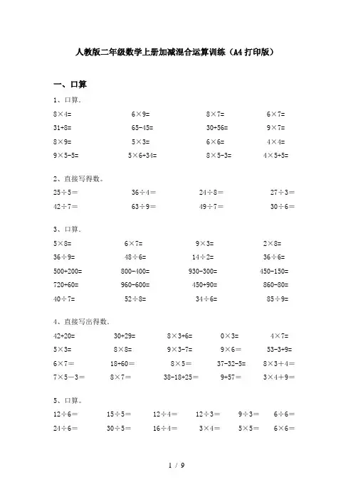 人教版二年级数学上册加减混合运算训练(A4打印版)