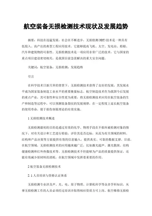 航空装备无损检测技术现状及发展趋势