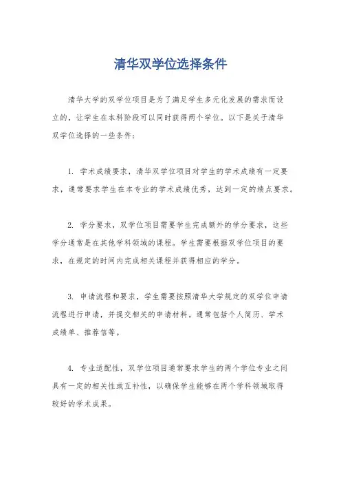 清华双学位选择条件