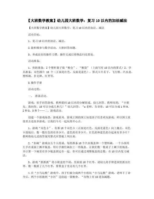【大班数学教案】幼儿园大班数学：复习10以内的加法减法