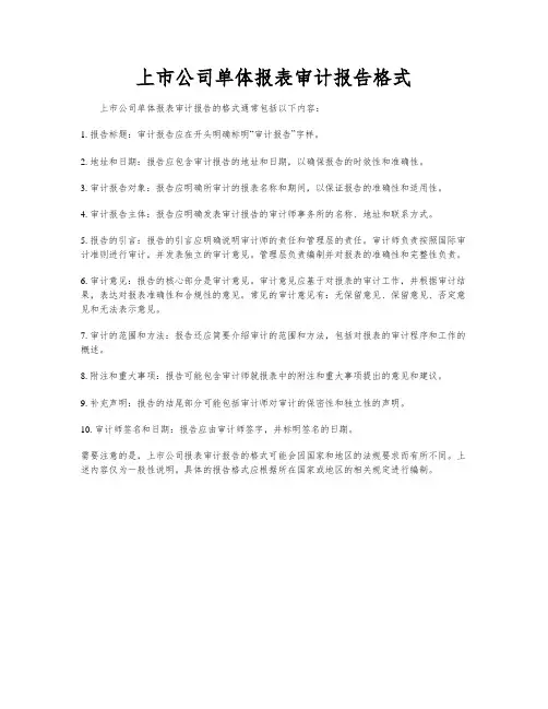 上市公司单体报表审计报告格式