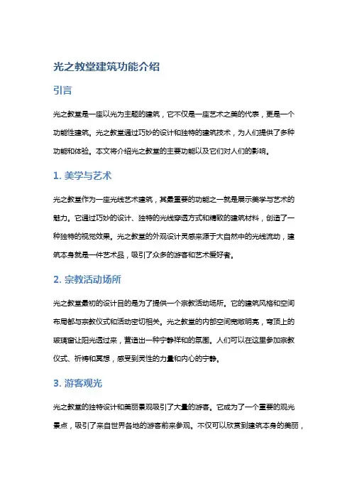 光之教堂建筑功能介绍