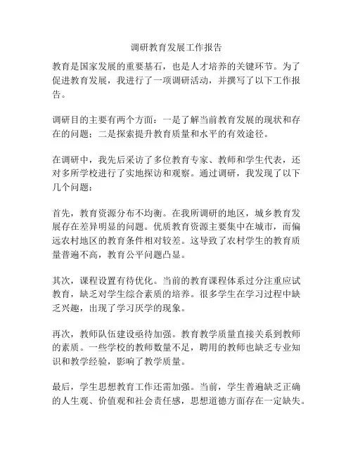 调研教育发展工作报告