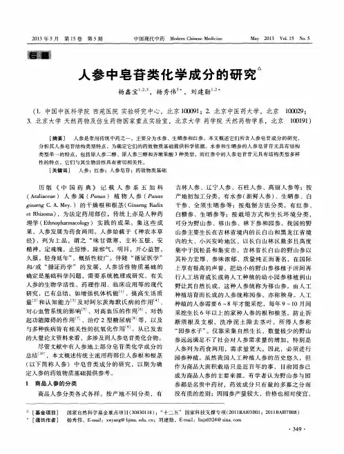 人参中皂苷类化学成分的研究