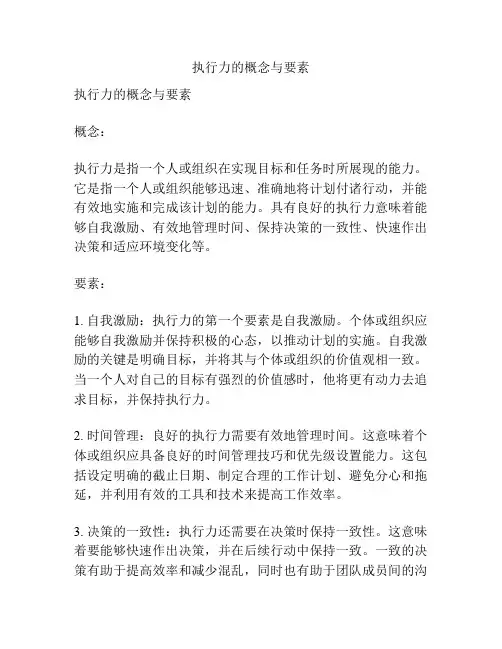 执行力的概念与要素