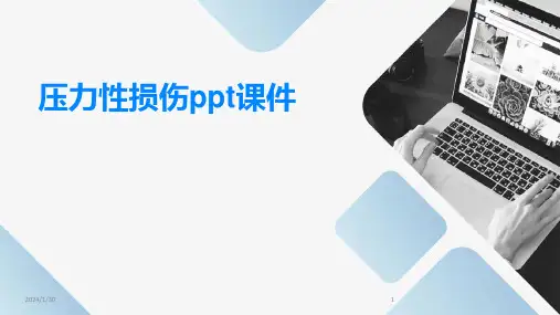 压力性损伤ppt课件(2024)