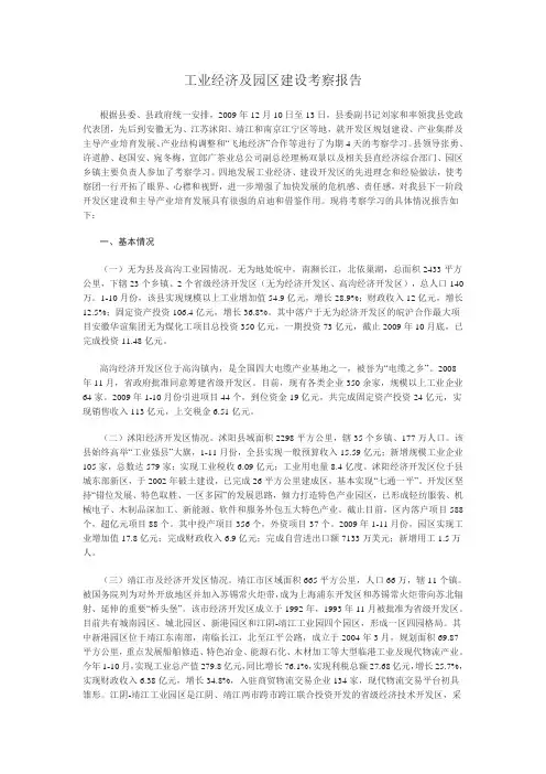 工业经济及园区建设考察报告