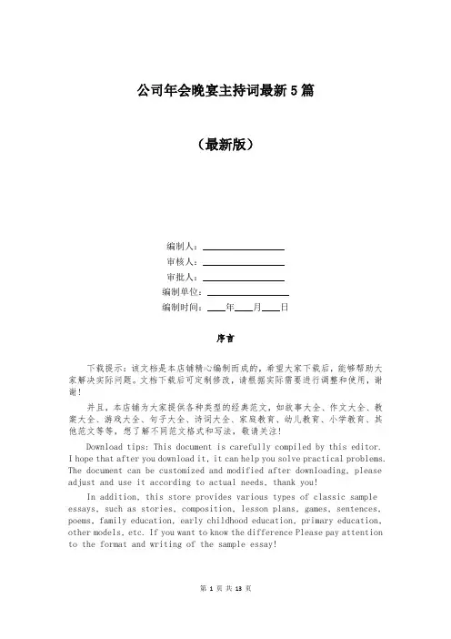 公司年会晚宴主持词最新5篇