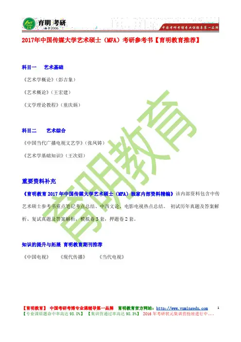 2017年中国传媒大学艺术硕士(MFA)播音与主持艺术考研参考书、考研真题、笔记资料、报录比、复试分数线